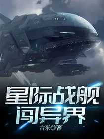 星际战舰闯异界