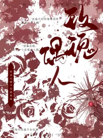 无限流：玫瑰人偶