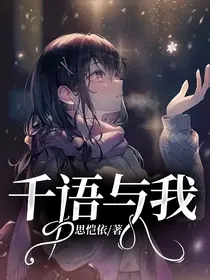 千语与我
