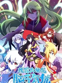 我家师兄脑子有坑！？