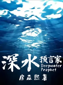 深水预言家