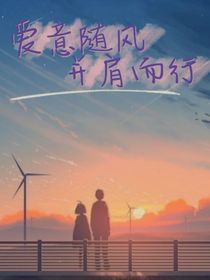 爱意随风，并肩而行
