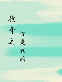 抢夺之你是我的