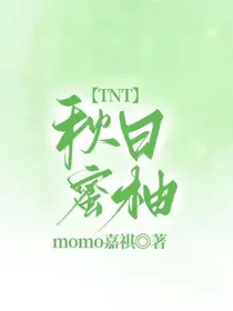 TNT：秋日蜜柚