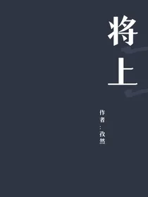 将上