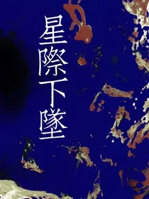 星际下坠