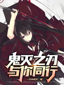 鬼灭之刃—与你同行