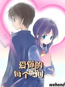 爱你的每个瞬间