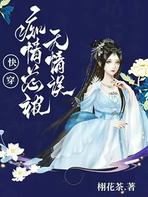 快穿痴情总被无情误
