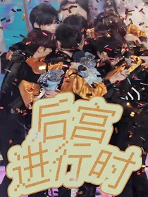 TNT：重生之后宫进行时