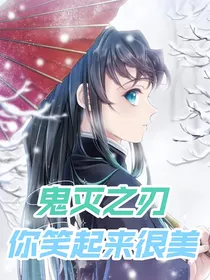 鬼灭之刃：你笑起来很美