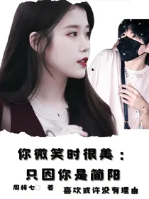 你微笑时很美：只因你是简阳