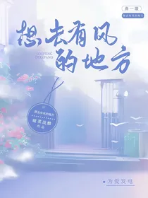 综影视：想去有风的地方