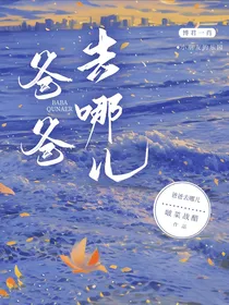 去哪儿：这个老爸不靠谱