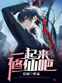 一起来修仙吧