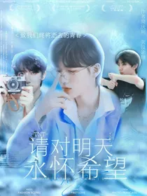 TNT：请对明天永怀希望