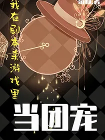 我在剧本杀游戏里当团宠