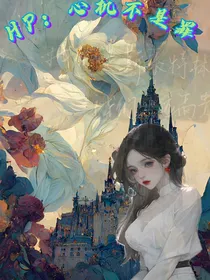HP：心机不是罪