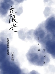 文严文：无限光
