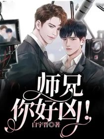 师兄你好凶！