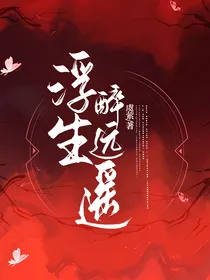 浮生醉远遥