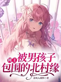 网王：被男孩子包围的北村缘