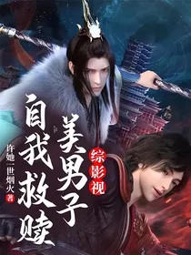 综影视：美男子自我救赎