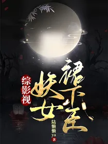 综影视：妖女裙下臣