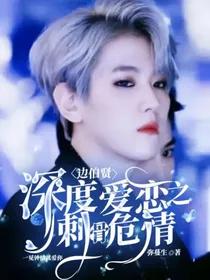 边伯贤：深度爱恋之刺骨危情