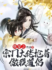 快穿之宗门大佬抢着做我道侣