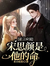 霍言应说宋思颜是他的命