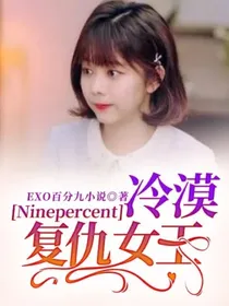 Ninepercent：冷漠复仇女王