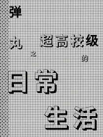 弹丸之超高校级的日常生活