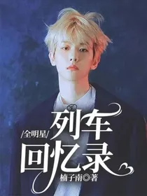 全明星：列车回忆录
