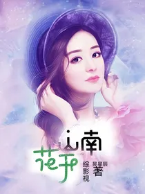 综影视：山南花开