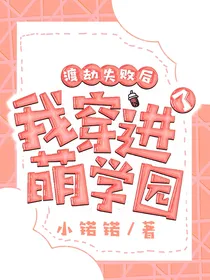 渡劫失败后我穿进了萌学园