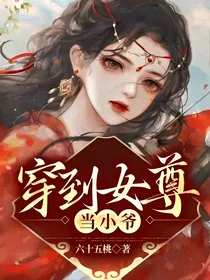 穿到女尊当小爷