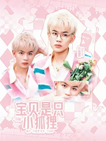 all尾：宝贝是只小狐狸