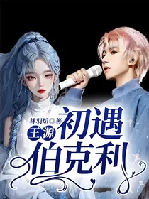 王源：初遇伯克利