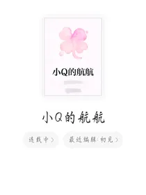 小Q的航航