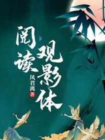 阅读观影体