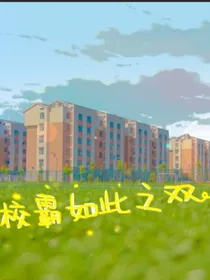 校霸如此之双