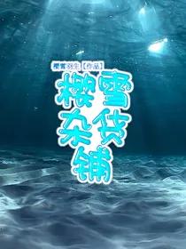 樱雪杂货铺