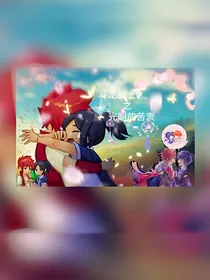 斗龙战士7之光明的苦衷——大电影自编