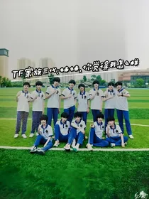 TF家族三代：妹妹，你觉得我怎么样