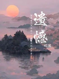 遗憾：那年清风遇明月