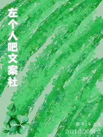 左个人吧文案馆