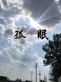 孤眠