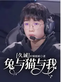 久诚：兔与猫与我