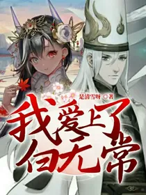 我爱上了白无常